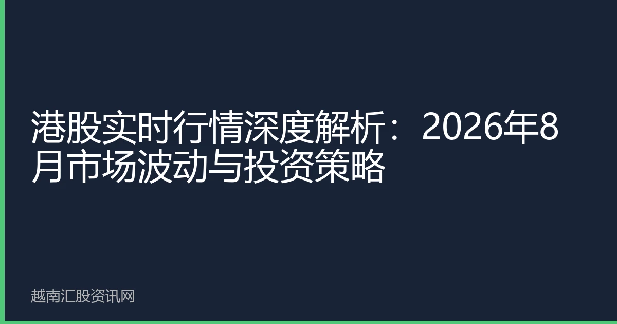 港股实时行情深度解析：2026年8月市场波动与投资策略
