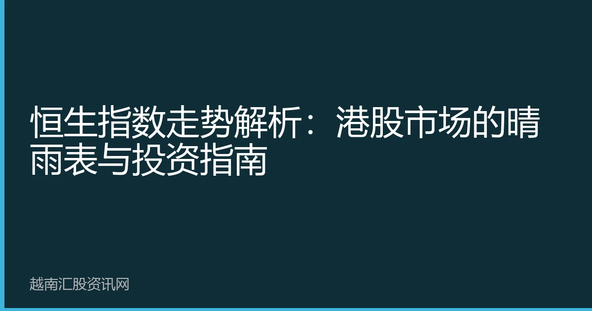 恒生指数走势解析：港股市场的晴雨表与投资指南