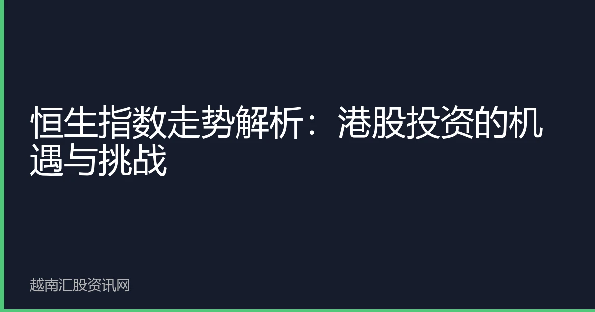 恒生指数走势解析：港股投资的机遇与挑战