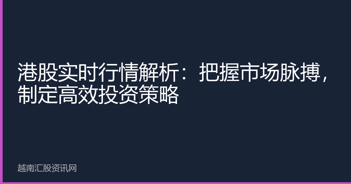 港股实时行情解析：把握市场脉搏，制定高效投资策略